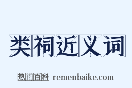 类祠近义词是什么意思的图片